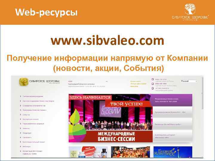 Web-ресурсы www. sibvaleo. com Получение информации напрямую от Компании (новости, акции, События) 