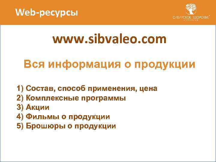 Web-ресурсы www. sibvaleo. com Вся информация о продукции 1) Состав, способ применения, цена 2)