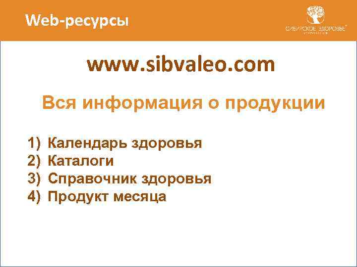 Web-ресурсы www. sibvaleo. com Вся информация о продукции 1) 2) 3) 4) Календарь здоровья