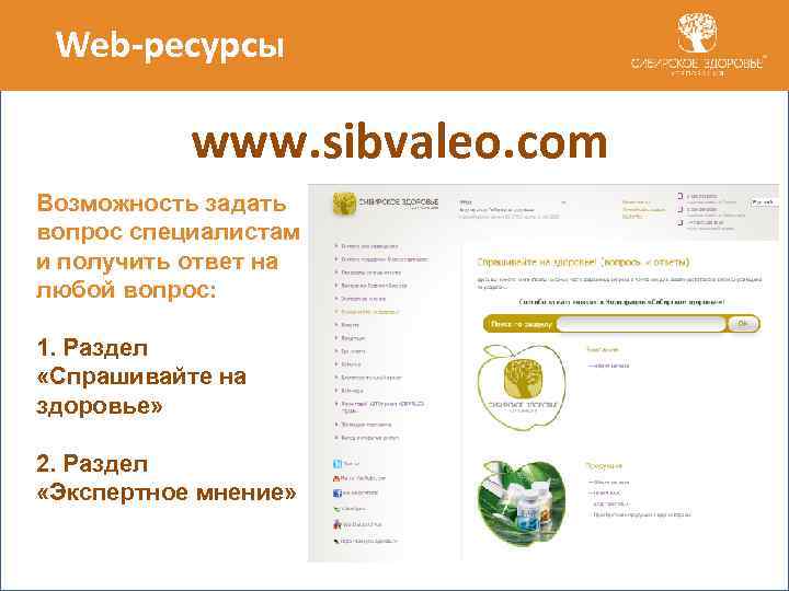 Web-ресурсы www. sibvaleo. com Возможность задать вопрос специалистам и получить ответ на любой вопрос: