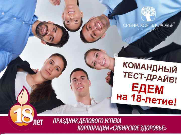 КОМАНДН ЫЙ ТЕСТ-ДРА ЙВ! ЕДЕМ на 18 -лети е! 