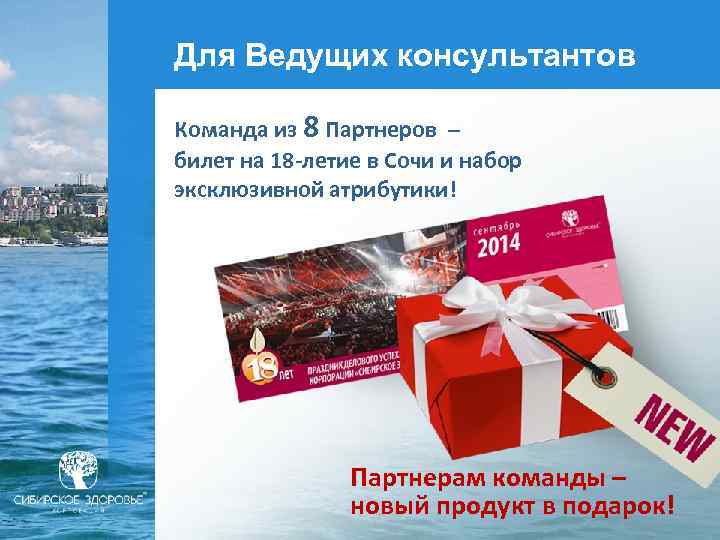Для Ведущих консультантов Команда из 8 Партнеров – билет на 18 -летие в Сочи