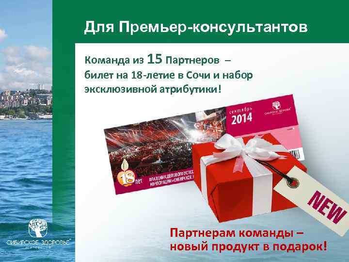 Для Премьер-консультантов Команда из 15 Партнеров – билет на 18 -летие в Сочи и