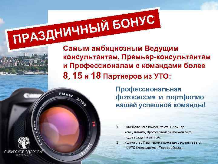 ОНУС ЫЙ Б ЧН ЗДНИ ПРА Самым амбициозным Ведущим консультантам, Премьер-консультантам и Профессионалам с