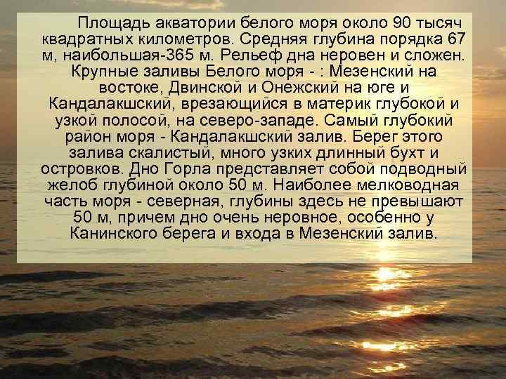 Полезные свойства белого моря. Глубина белого моря. Акватория белого моря. Максимальная глубина белого моря. Средняя глубина белого моря.