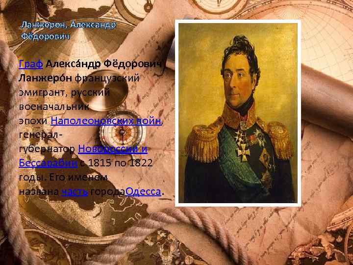 Ланжерон, Александр Фёдорович Граф Алекса ндр Фёдорович Ланжеро н французский эмигрант, русский военачальник эпохи