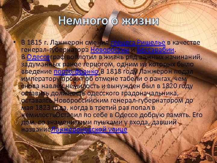 Немного о жизни • В 1815 г. Ланжерон сменил герцога Ришелье в качестве генерал-губернатора