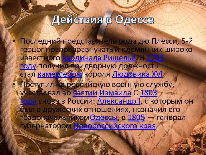 Действия в Одессе • Последний представитель рода дю Плесси, 5 -й герцог прапраправнучатый племянник