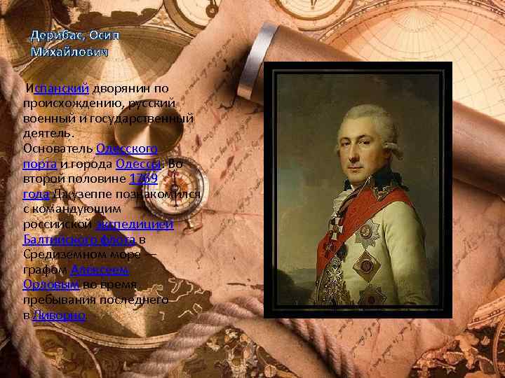 Дерибас, Осип Михайлович Испанский дворянин по происхождению, русский военный и государственный деятель. Основатель Одесского