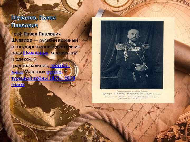 Шувалов, Павел Павлович Граф Павел Павлович Шувалов — русский военный и государственный деятель из