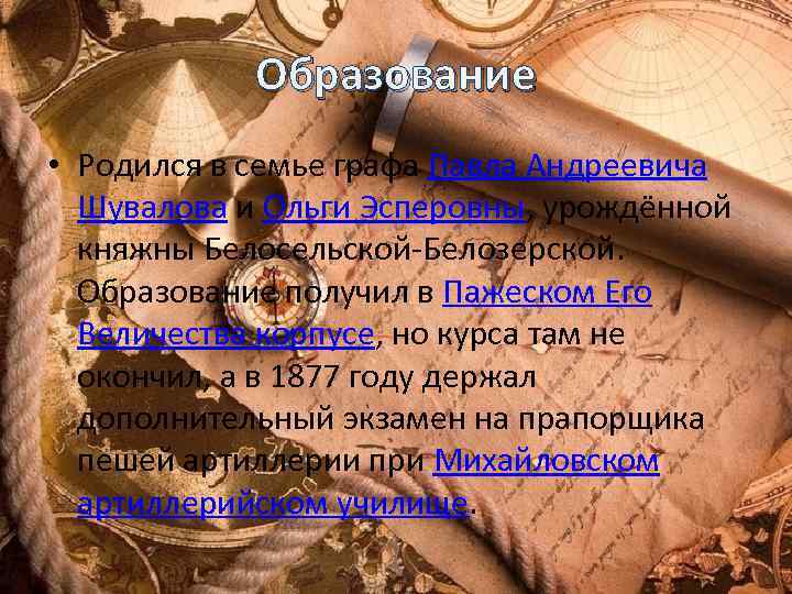 Образование • Родился в семье графа Павла Андреевича Шувалова и Ольги Эсперовны, урождённой княжны