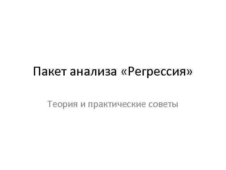 Пакет анализа «Регрессия» Теория и практические советы 