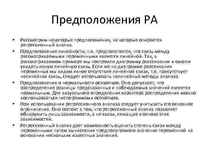 Предположения РА • • • Рассмотрим некоторые предположения, на которые опирается регрессионный анализ. Предположение