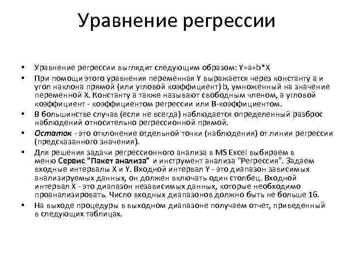 Уравнение регрессии • • • Уравнение регрессии выглядит следующим образом: Y=a+b*X При помощи этого