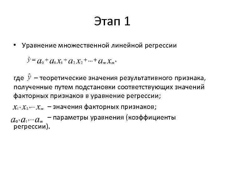 Этап 1 • Уравнение множественной линейной регрессии где – теоретические значения результативного признака, полученные