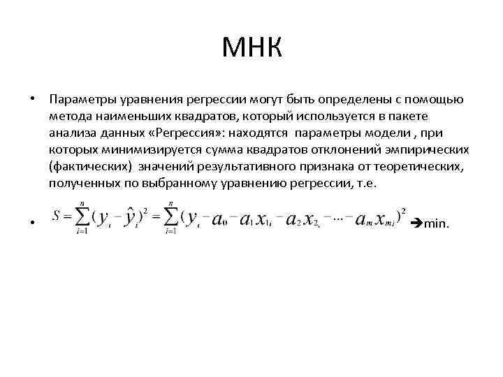 МНК • Параметры уравнения регрессии могут быть определены с помощью метода наименьших квадратов, который