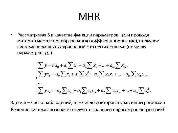 МНК • Рассматривая S в качестве функции параметров и проводя математические преобразования (дифференцирование), получаем