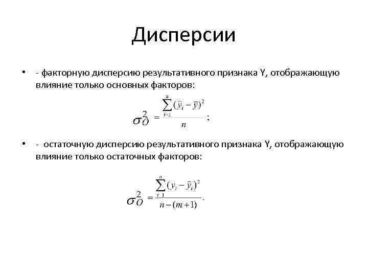 Дисперсии • - факторную дисперсию результативного признака Y, отображающую влияние только основных факторов: •