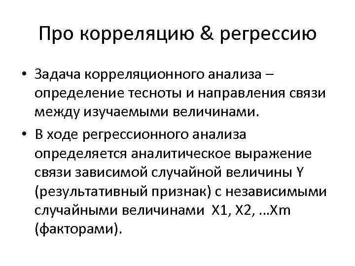 Про корреляцию & регрессию • Задача корреляционного анализа – определение тесноты и направления связи