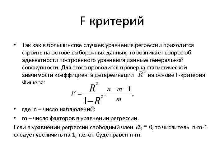 F критерий • Так как в большинстве случаев уравнение регрессии приходится строить на основе