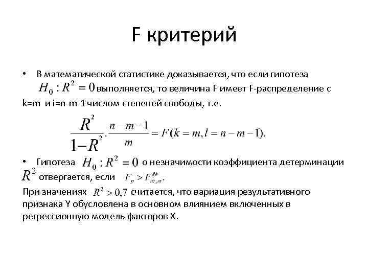 F критерий • В математической статистике доказывается, что если гипотеза выполняется, то величина F