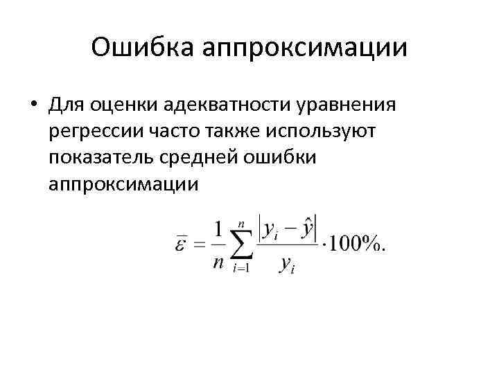 Ошибка аппроксимации • Для оценки адекватности уравнения регрессии часто также используют показатель средней ошибки