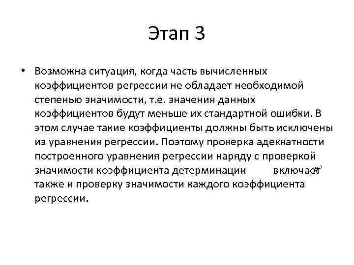 Этап 3 • Возможна ситуация, когда часть вычисленных коэффициентов регрессии не обладает необходимой степенью