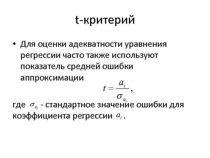 t-критерий • Для оценки адекватности уравнения регрессии часто также используют показатель средней ошибки аппроксимации