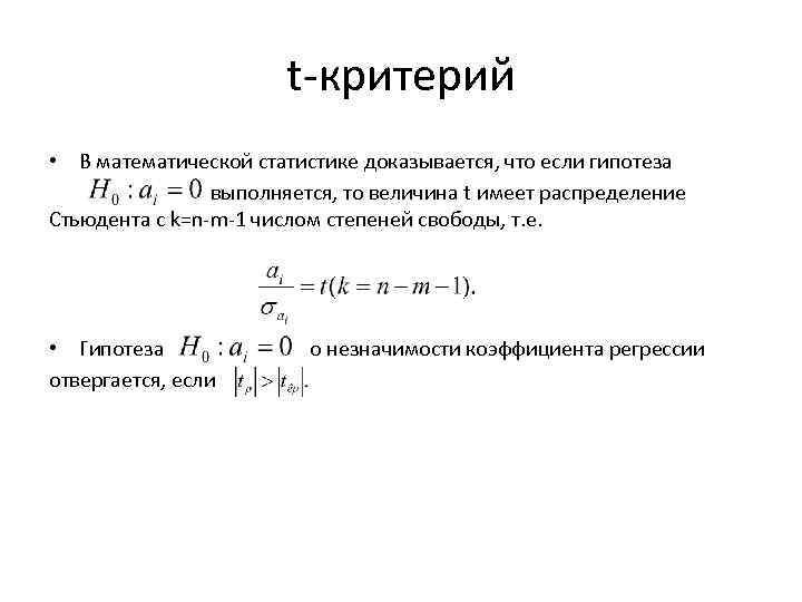 t-критерий • В математической статистике доказывается, что если гипотеза выполняется, то величина t имеет