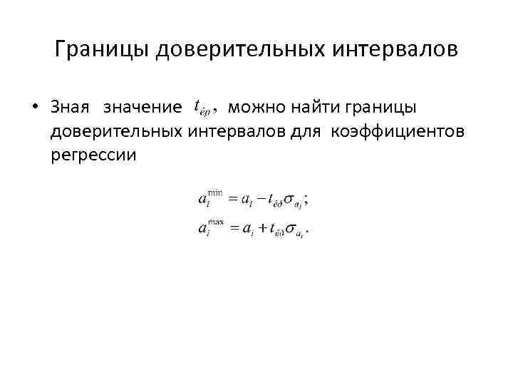 Границы доверительных интервалов • Зная значение можно найти границы доверительных интервалов для коэффициентов регрессии