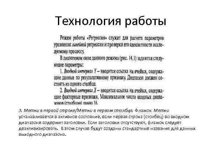 Технология работы 3. Метки в первой строке/Метки в первом столбце. Флажок Метки устанавливается в