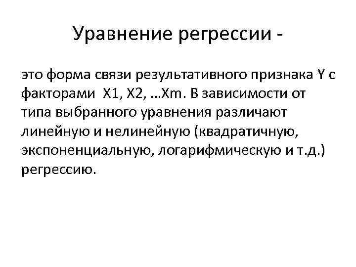 Уравнение регрессии это форма связи результативного признака Y с факторами Х 1, Х 2,