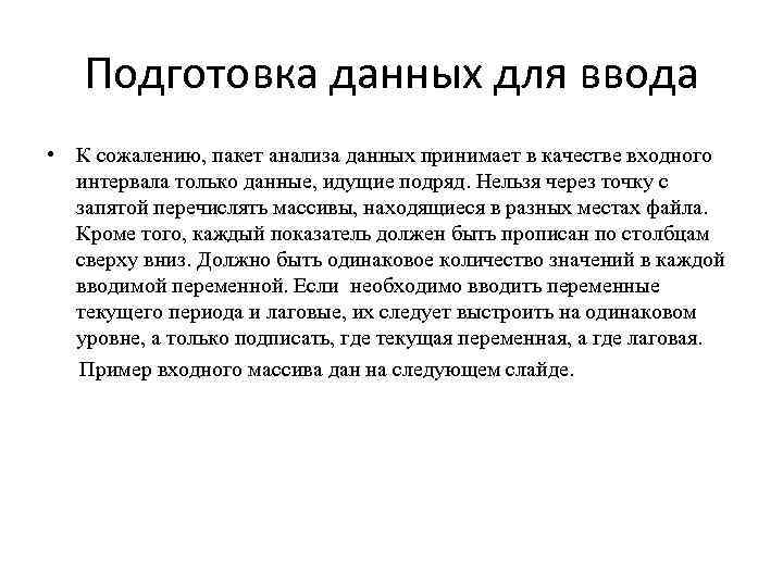 Подготовка данных для ввода • К сожалению, пакет анализа данных принимает в качестве входного