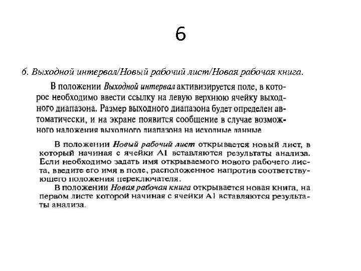 6 6. Выходной интервал/Новый рабочий лист/Новая рабочая книга. 