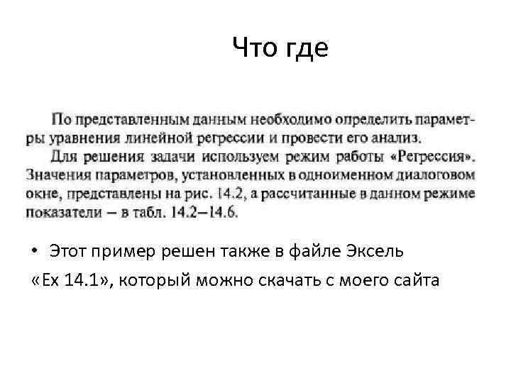 Что где • Этот пример решен также в файле Эксель «Ex 14. 1» ,