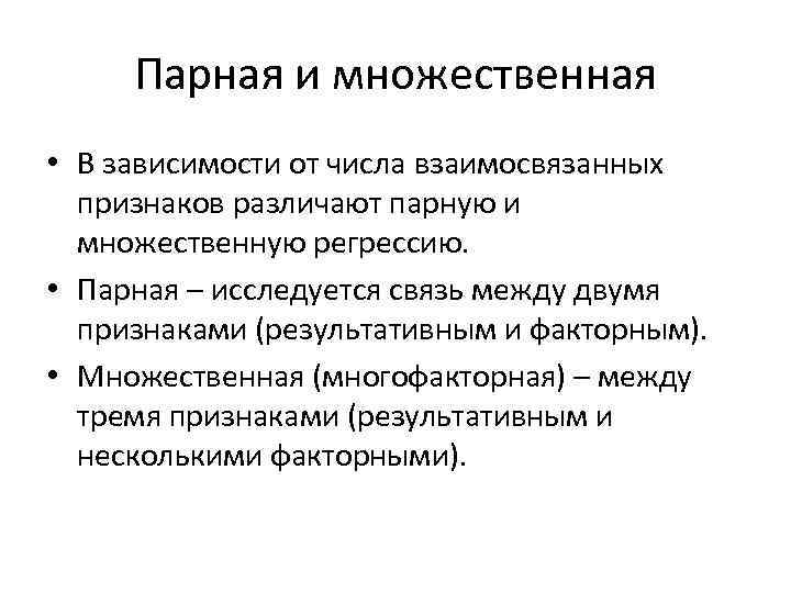 Парная и множественная • В зависимости от числа взаимосвязанных признаков различают парную и множественную