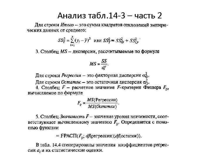 Анализ табл. 14 -3 – часть 2 