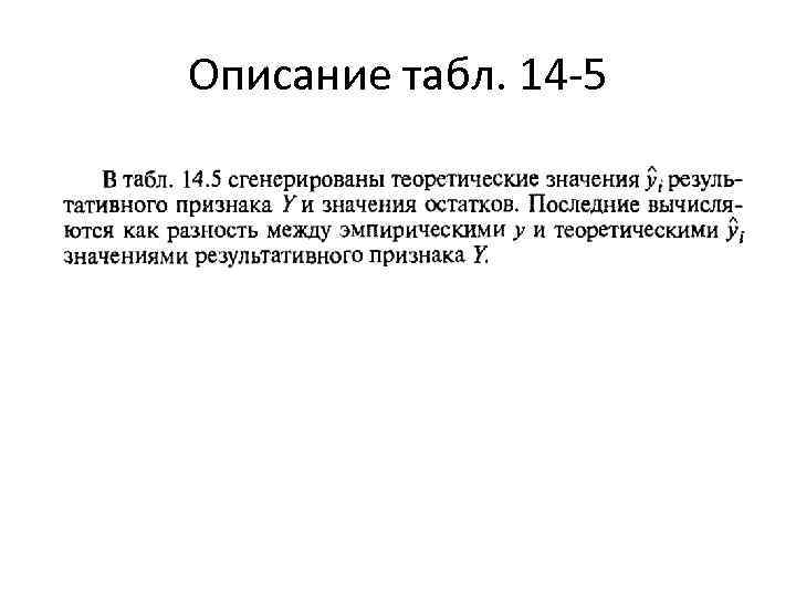 Описание табл. 14 -5 