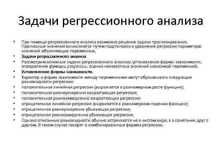 Задачи регрессионного анализа • • • При помощи регрессионного анализа возможно решение задачи прогнозирования.