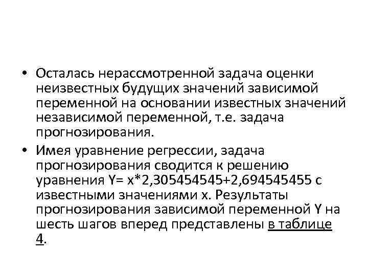  • Осталась нерассмотренной задача оценки неизвестных будущих значений зависимой переменной на основании известных