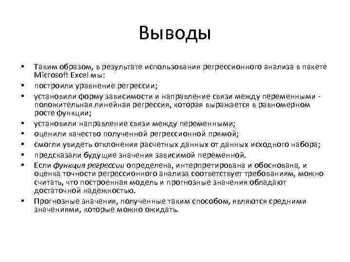 Выводы • • • Таким образом, в результате использования регрессионного анализа в пакете Microsoft