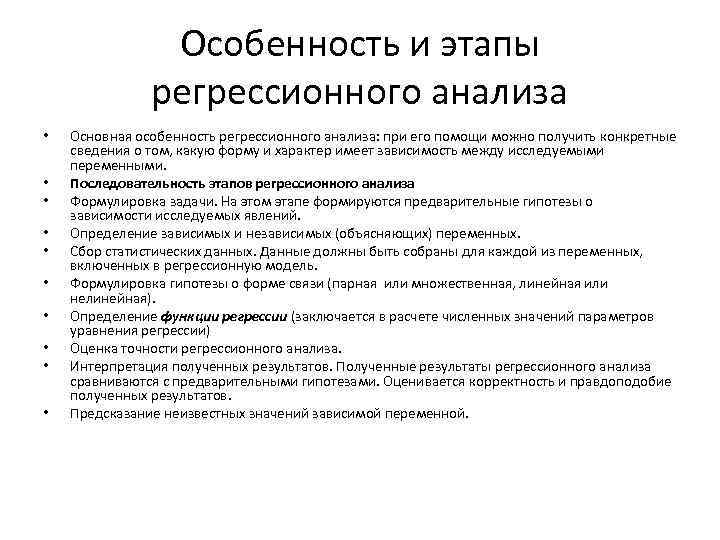 Особенность и этапы регрессионного анализа • • • Основная особенность регрессионного анализа: при его