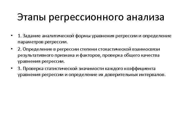 Этапы регрессионного анализа • 1. Задание аналитической формы уравнения регрессии и определение параметров регрессии.