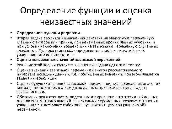 Определение функции и оценка неизвестных значений • • Определение функции регрессии. Вторая задача сводится