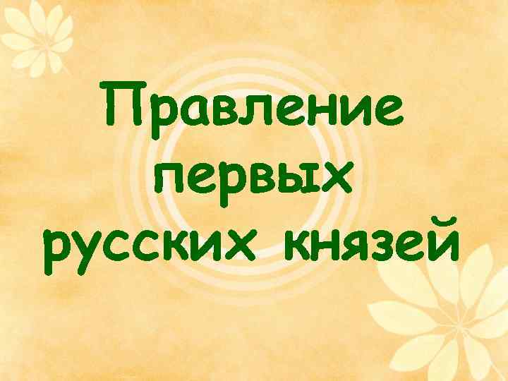 Правление первых русских князей 