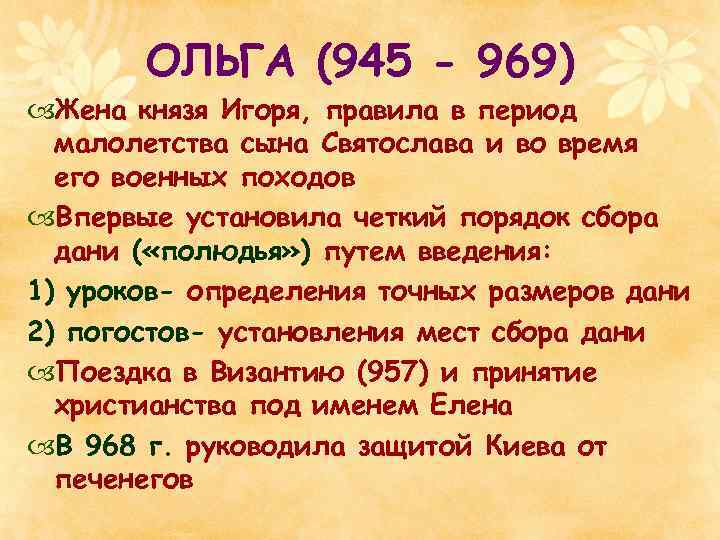 ОЛЬГА (945 - 969) Жена князя Игоря, правила в период малолетства сына Святослава и