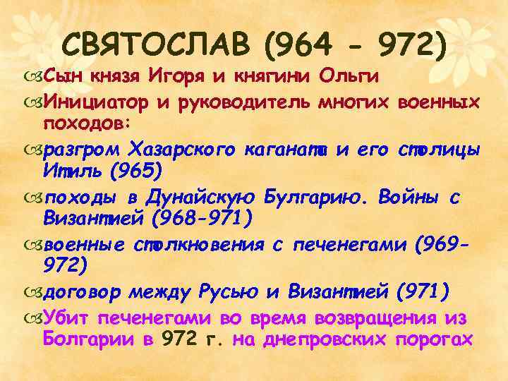 СВЯТОСЛАВ (964 - 972) Сын князя Игоря и княгини Ольги Инициатор и руководитель многих