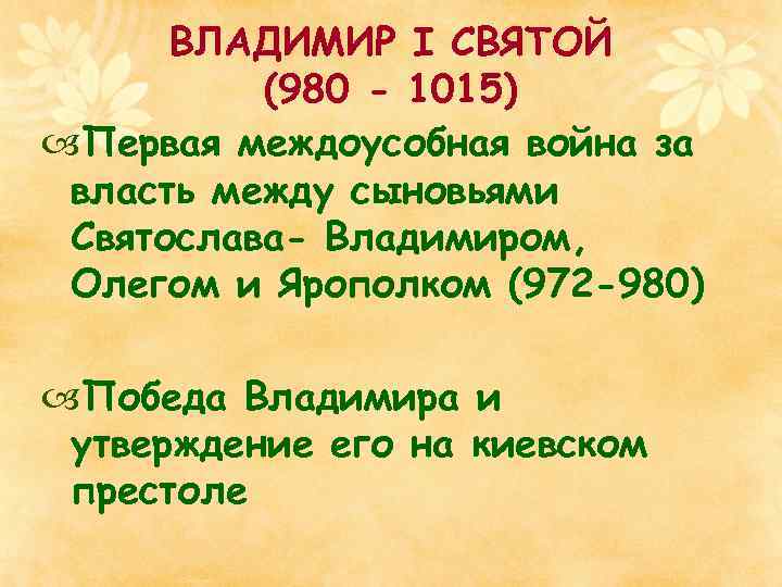 ВЛАДИМИР I СВЯТОЙ (980 - 1015) Первая междоусобная война за власть между сыновьями Святослава-