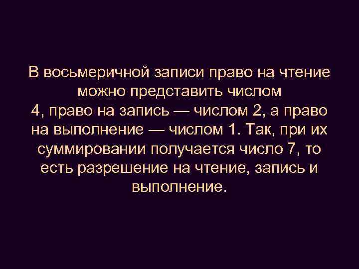 В восьмеричной записи право на чтение можно представить числом 4, право на запись —