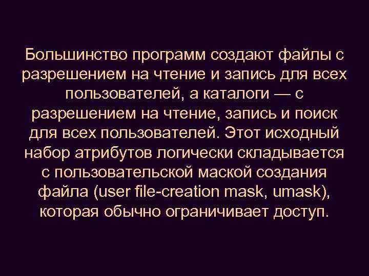 Большинство программ создают файлы с разрешением на чтение и запись для всех пользователей, а